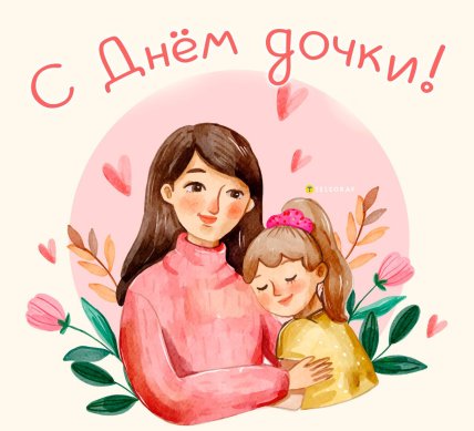 открытка день дочери 2025