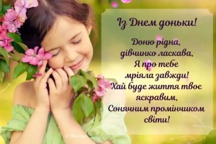 листівка із днем доньки
