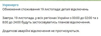 Відключення світла в Україні 19 листопада