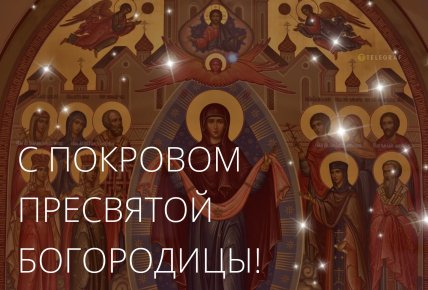 открытка с покровом пресвятой богородицы