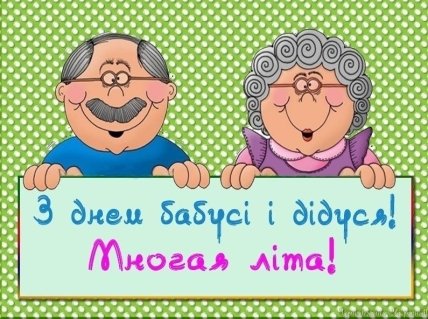 листівка з днем бабусь і дідусів 2022