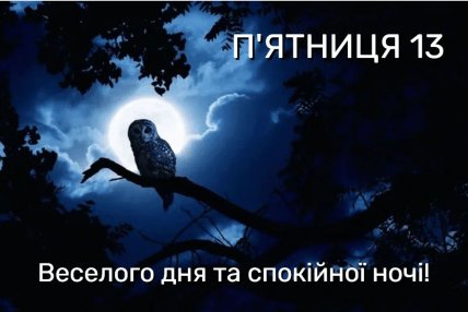п’ятниця 13 листівка