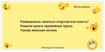 Анекдоты про женскую логику - Размышляла: заняться спортом или поесть? Решила купить кружевные трусы. Такова женская логика.