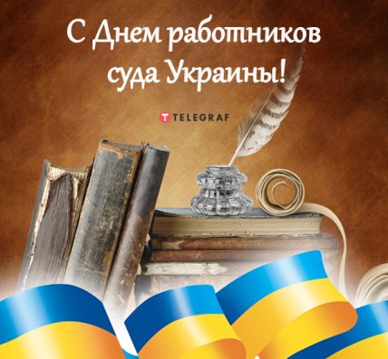 открытки с Днем работников суда
