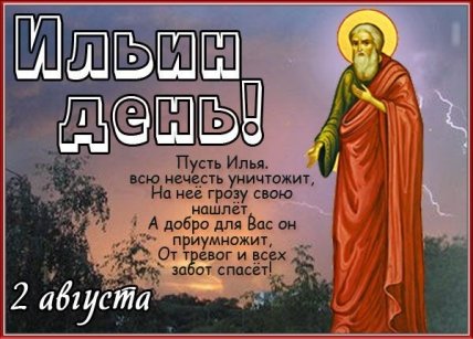 открытка ильин день 2 августа