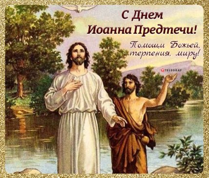 открытка с днем иоанна предтечи терпения миру