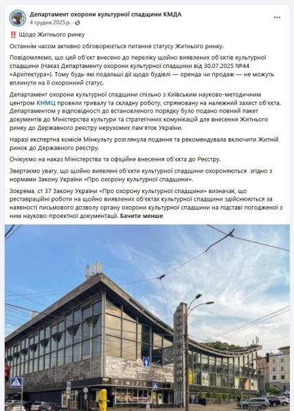 Допис у Facebook щодо Житнього ринку Департамент охорони культурної спадщини КМДА