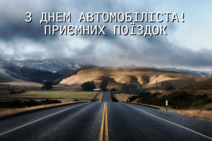 День автомобіліста привітання 26 жовтня