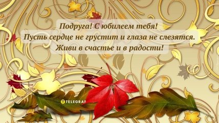 подруге с юбилеем 60 открытка