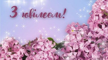 вітання для подруги з ювілеєм