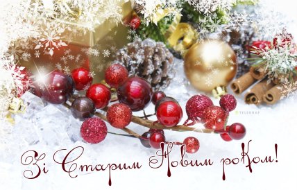 картинки зі Старим Новим роком, листівки, привітання