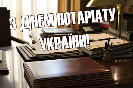 День нотариата, День нотариуса, открытки, поздравления