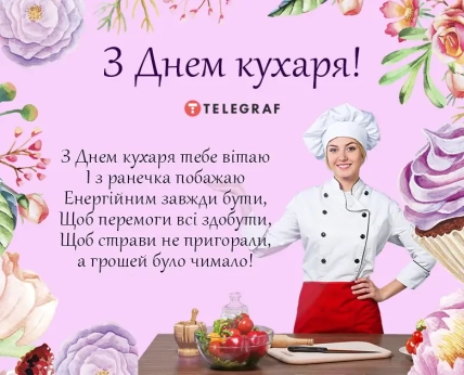 Міжнародний день кухарів та кулінарів картинки