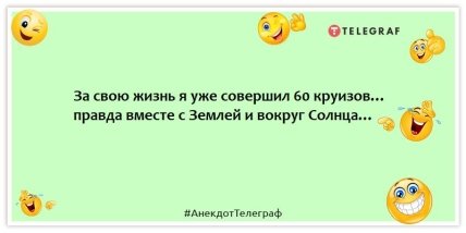 Анекдоты про туристов и туризм - За свою жизнь я уже совершил 60 круизов… правда вместе с Землей и вокруг Солнца…