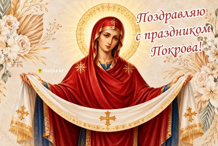 Покрова Пресвятой Богородицы, открытки, картинки, поздравления