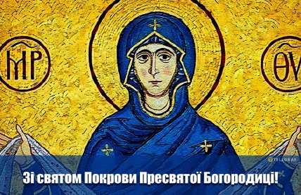 Вітання з Покровою 2025 в картинках