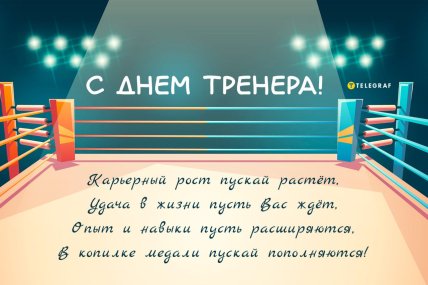 картинка с днем тренера 30 октября