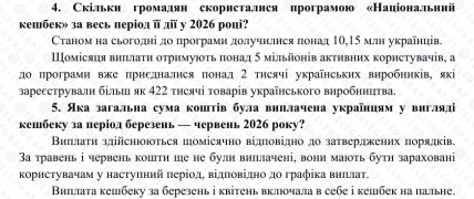 Нацкешбек - скриншот відповіді щодо учасників програми та виплат