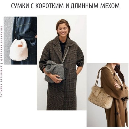 Модные зимние сумки 2022/2023