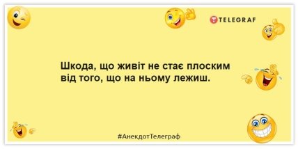 Анекдоти про дієту - Шкода, що живіт не стає плоским від того, що на ньому лежиш.