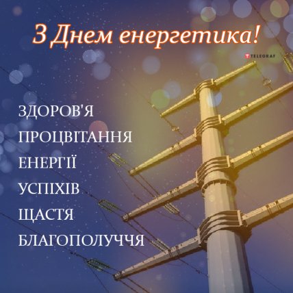 з Днем Енергетика 2022