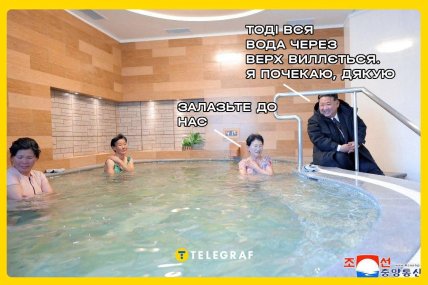 Ким Чен Ин у лазні. Мем "Телеграф"