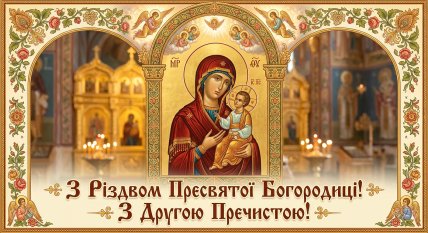 рождество пресвятой богородицы вторая пречистая открытка