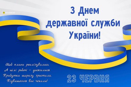 Листівка з Днем державної служби