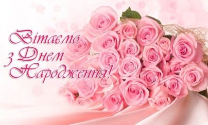 листівка з днем народження начальниці від колективу