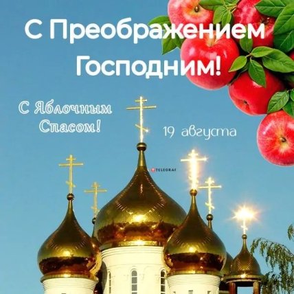 открытки с преображением господним 2022