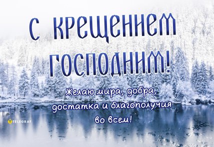 открытки с Крещением, поздравления с Крещением, праздник Крещения
