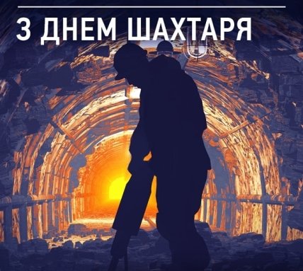 День шахтера