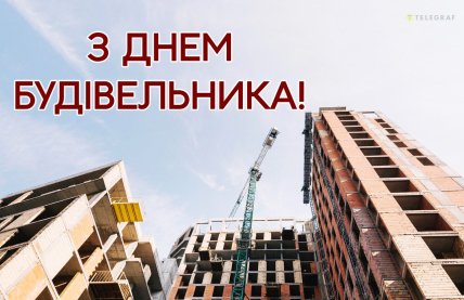 день будівельника привітання листівки і картинки