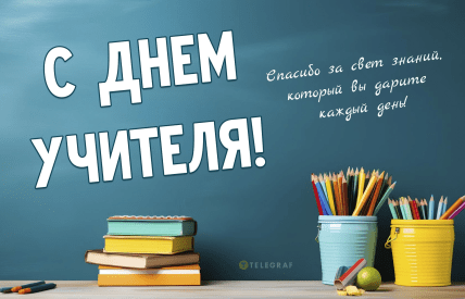 День учителя, картинки, открытки, поздравления, праздник