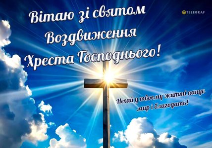 Вітаю з Воздвиженням Хреста Господнього