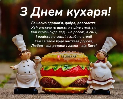 Міжнародний день кухарів та кулінарів листівки