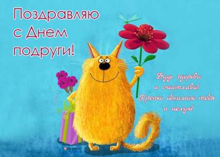 Поздравления с Днем подруг 2023