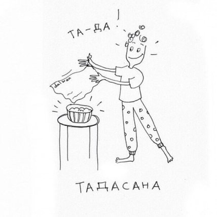 Домохозяйственная йога: веселые асаны для мам, о которых вы не знали - изображение №2