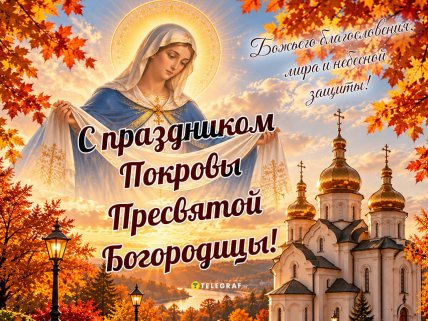 с праздником покрова картинки