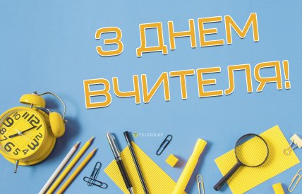 поздравляю открытка с днем учителя