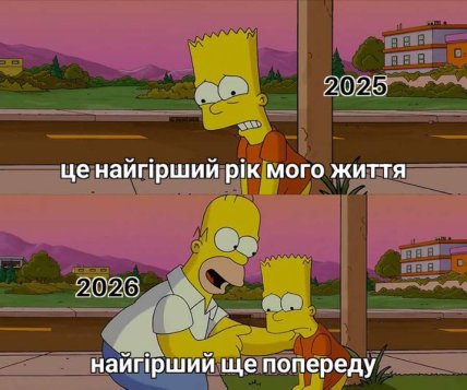Мем про "оптимізм" українців