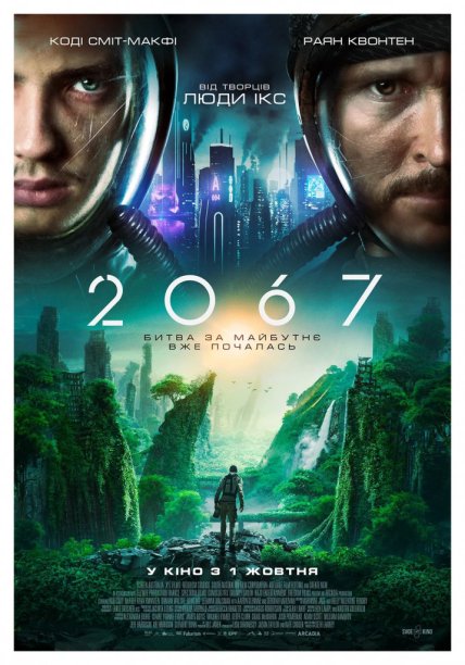 2067: Петля времени