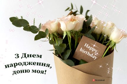 з днем народження доньки картинка