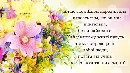 Побажання з днем народження першої вчительки