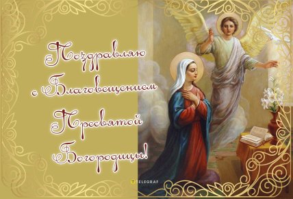 Картинки з благовіщенням