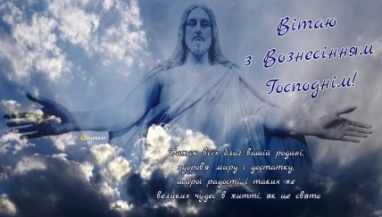 Вітання з Вознесінням Господнім у картинках