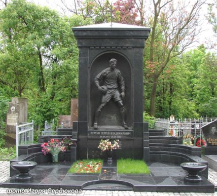 Могила Сергея Перхуна