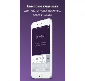 OftenType: клавиатура с горячими клавишами