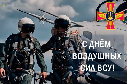 День воздушных сил.