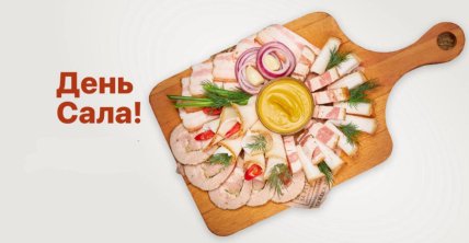 День сала, открытки, картинки, мемы